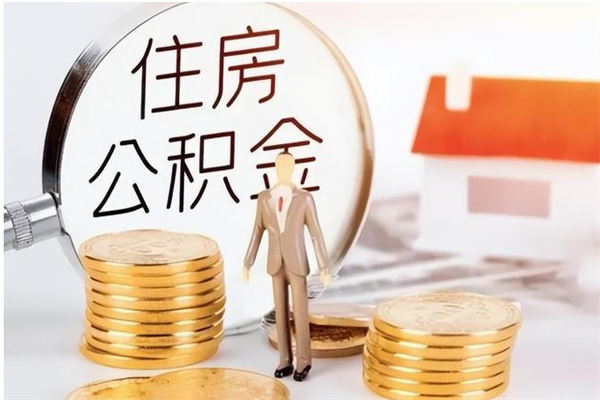 无锡在职员工可以领取公积金吗（在职可以领住房公积金吗）