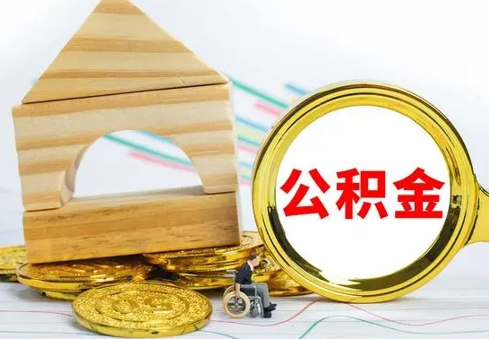 无锡辞职后可以把公积金取出来吗（辞职了可以把住房公积金全部取出来吗）