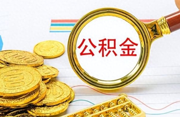 无锡离职公积金如何取（离职公积金提取步骤）