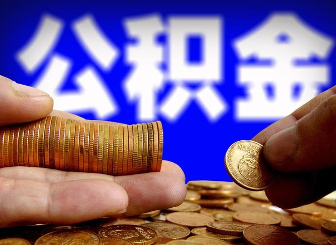 无锡离职公积金全取（离职公积金支取）